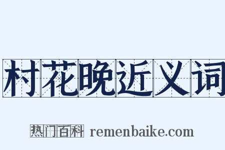 村花晚近义词是什么意思的图片